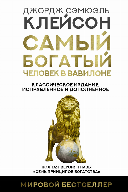 Обложка книги "Самый богатый человек в Вавилоне" Дж. Клейсона, классическое издание, с яркой иллюстрацией и названием.