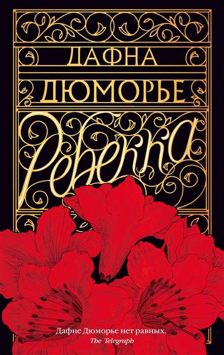 Обложка книги "Ребекка" Дюморье Д, классическая российская художественная литература, издательство Sovabooks.