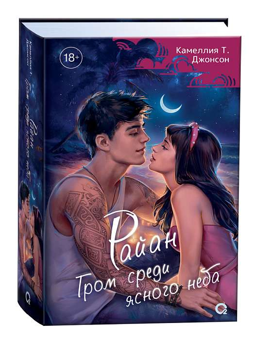 Обложка книги "Райан. Гром среди ясного неба" Камеллии Джонсон, фантастический роман в жанре научной фантастики и фэнтези, издательство Sovabooks
