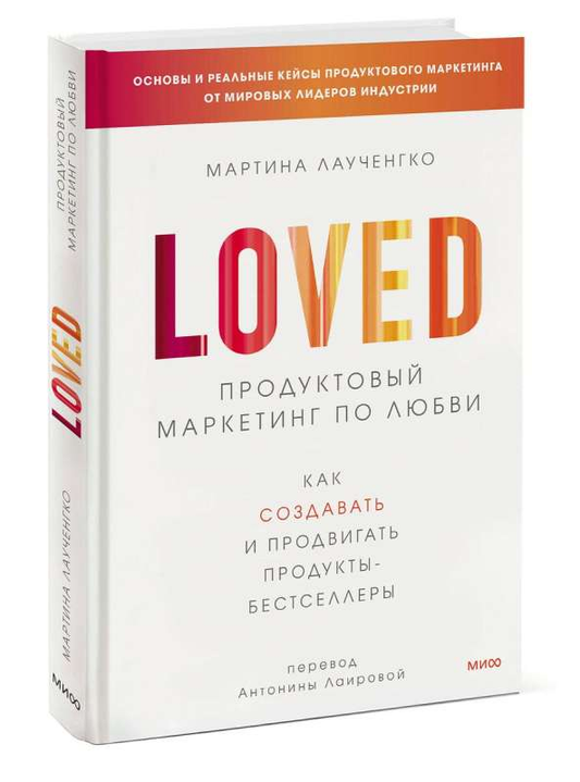 Обложка книги "Продуктовый маркетинг по любви" Лаученгко М, бизнес и экономика, издана Sovabooks, с изображением текста на синем фоне.