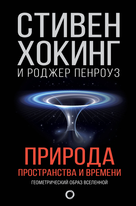 Обложка книги "Природа пространства и времени" Пенроуза Р, научное издание о физике и космосе, опубликовано Sovabooks.