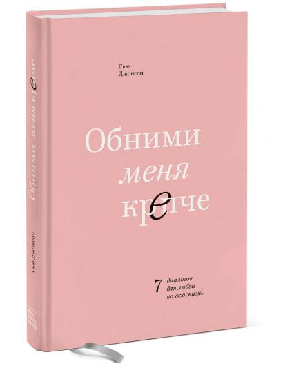 Книга «Обними меня крепче» Сью Джонсон о любви и отношениях, изображение обложки, издание Sovabooks.