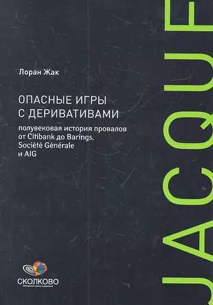 Обложка книги "Опасные игры с деривативами" Жака Л о финансовых провалах Citibank, Barings, Societe Generale и AIG, издана Sovabooks.
