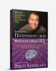 Книга "Поднимите свой финансовый IQ" Роберт Кийосаки, бизнес и экономика, издание Sovabooks, обложка с заголовком и автором