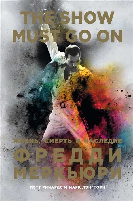 Обложка книги "The Show Must Go On" о жизни Фредди Меркьюри, авторы Ричардс М. и Лэнгторн, на белом фоне