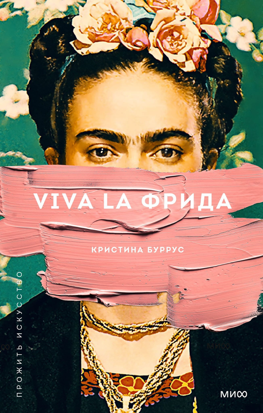 Российская книга "Viva la Фрида" Эрін Хантер от Sovabooks, обложка с изображением Фриды Кало и яркими цветами